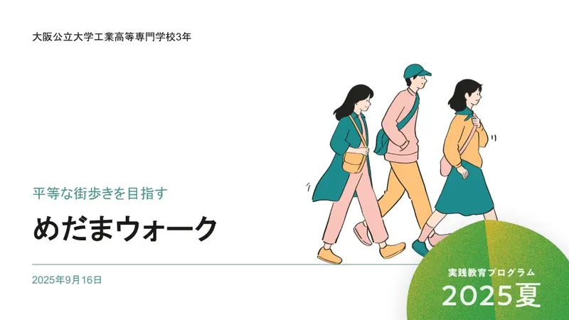 めだまウォーク