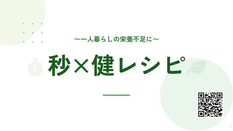 秒×健レシピ〜一人暮らしの栄養不足に〜