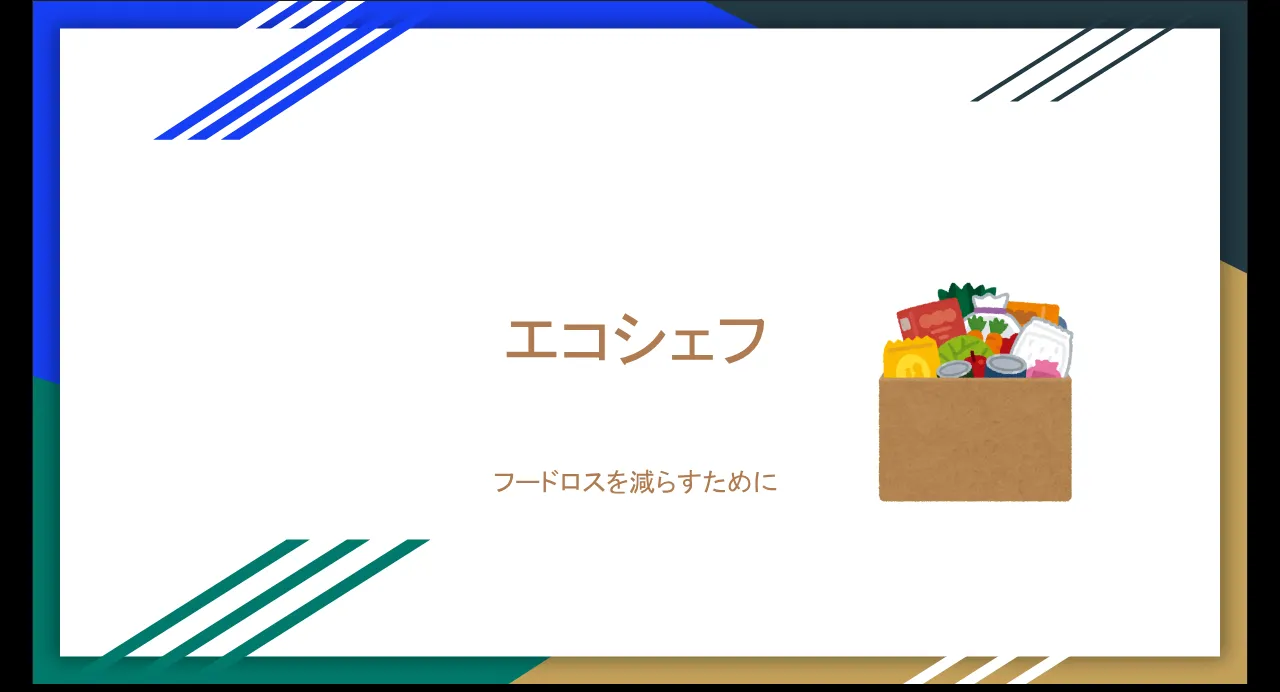 エコシェフ