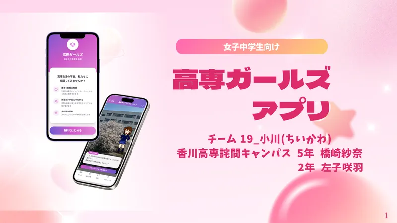 高専ガールズアプリ