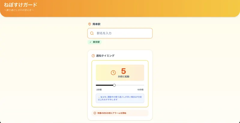 ねぼすけガード