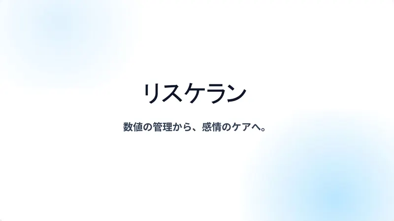 リスケラン