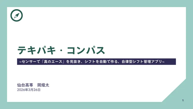 テキパキ・コンパス