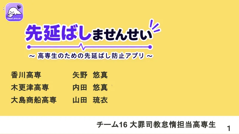 先延ばしませんせい