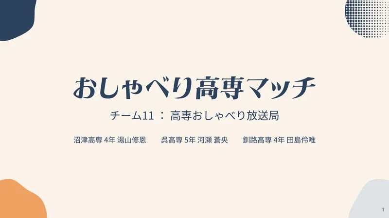 高専おしゃべり放送局