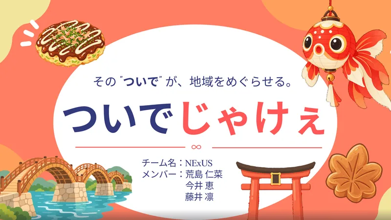 ついでじゃけえ