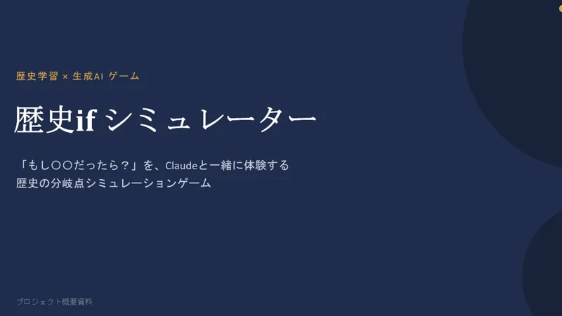 歴史ifシミュレーター