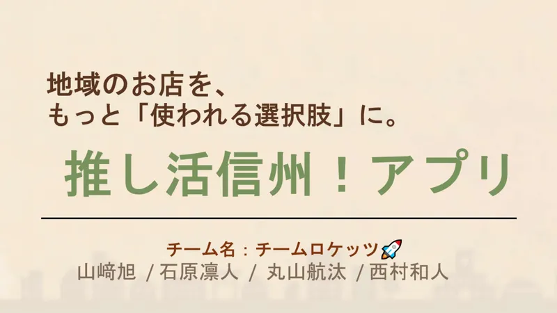 推し活信州（LMC）